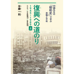 復興への道のり　１９４５～１９８９　上　ＧＨＱ／日本国憲法／東京裁判