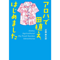 アロハで田植え、はじめました