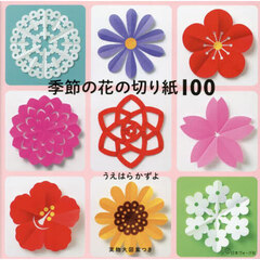季節の花の切り紙１００