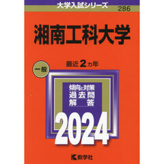 湘南工科大学　２０２４年版