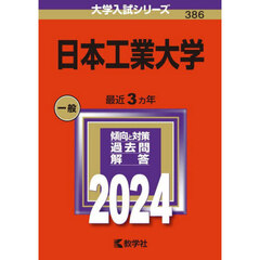 日本工業大学　２０２４年版