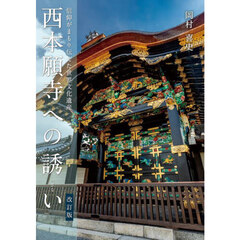 西本願寺への誘い　信仰がまもり伝えた世界文化遺産　改訂版