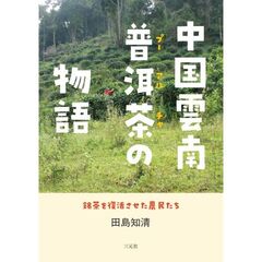 中国雲南普【アル】茶の物語　銘茶を復活させた農民たち