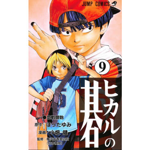 ヒカルの碁 9 本戦開始 通販｜セブンネットショッピング
