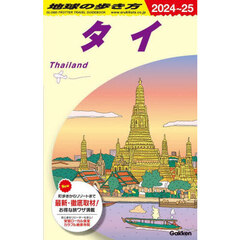 地球の歩き方　Ｄ１７　２０２４～２０２５年版　タイ