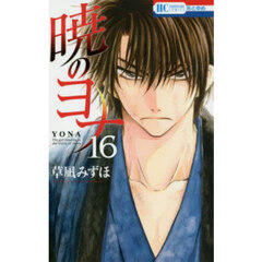 暁のヨナ 16