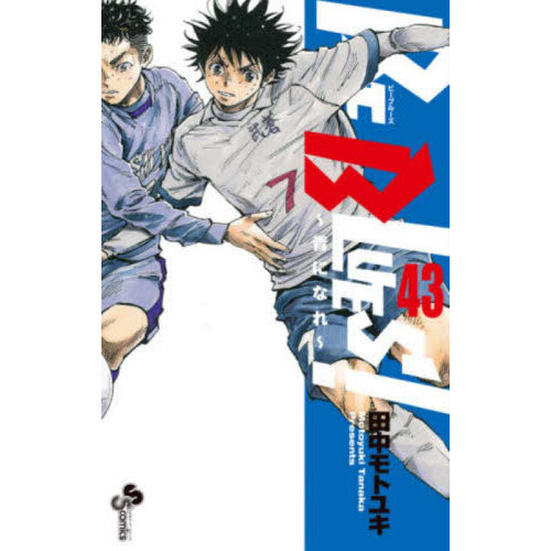 田中モトユキ BE BLUES!〜青になれ〜 42巻セット全初版