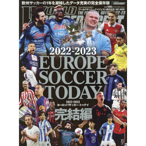 ヨーロッパサッカー・トゥデイ　２０２２－２０２３完結編