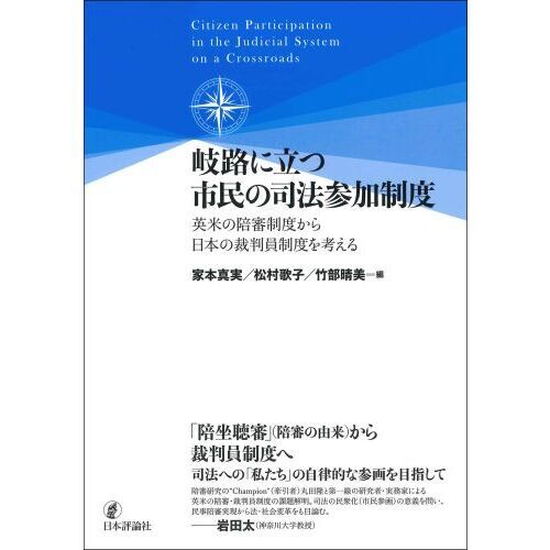 岐路に立つ市民の司法参加制度 英米の陪審制度から日本の裁判員