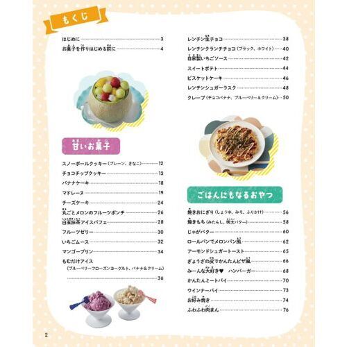 火も包丁も使わない！はじめてのお料理ＢＯＯＫ よくばりおやつ編 通販