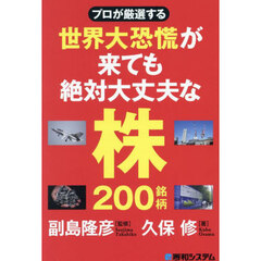 プロが厳選する世界大恐慌が来ても絶対大丈夫な株２００銘柄