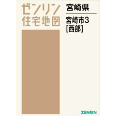 ゼンリン住宅地図宮崎県宮崎市　３　西部