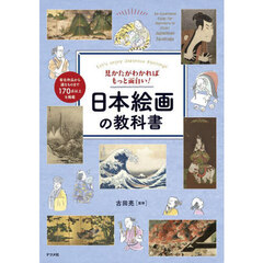 見かたがわかればもっと面白い！日本絵画の教科書　Ｌｅｔ’ｓ　ｅｎｊｏｙ　Ｊａｐａｎｅｓｅ　Ｐａｉｎｔｉｎｇｓ