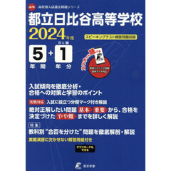 都立日比谷高等学校　５年間＋１年分入試傾