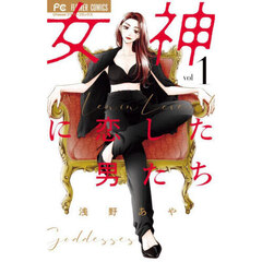 女神に恋した男たち　１