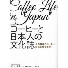 コーヒーと日本人の文化誌　世界最高のコーヒーが生まれる場所　改訂新版