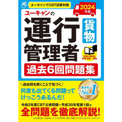 ユーキャンの運行管理者〈貨物〉過去６回問題集 ２０２４年版 通販｜セブンネットショッピング