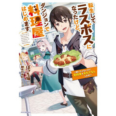 転生してラスボスになったけど、ダンジョンで料理屋はじめます　戦いたくないので冒険者をおもてなしします！