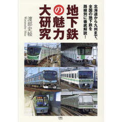 地下鉄の魅力大研究　北海道から九州まで、全国の地下鉄を路線別に徹底解説！