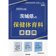 ’２５　茨城県の保健体育科過去問