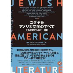 ユダヤ系アメリカ文学のすべて　十九世紀から二十一世紀