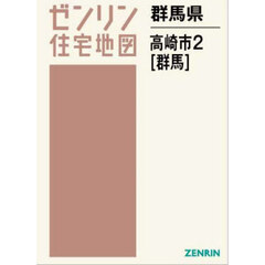 ゼンリン住宅地図群馬県高崎市　２　群馬