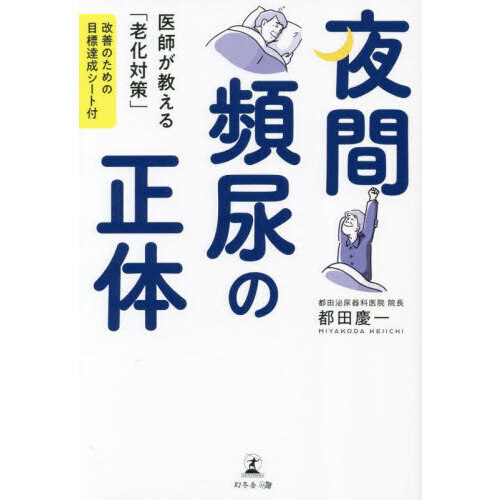 夜間頻尿の正体 医師が教える「老化対策」 改善のための目標達成シート付 通販｜セブンネットショッピング