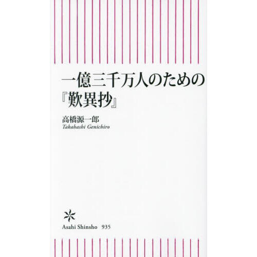 一億三千万人のための『歎異抄』