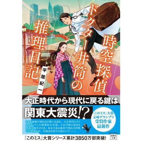 時空探偵ドクター井筒の推理日記 通販｜セブンネットショッピング