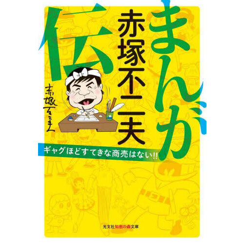 まんが赤塚不二夫伝　ギャグほどすてきな商売はない！！（文庫本）