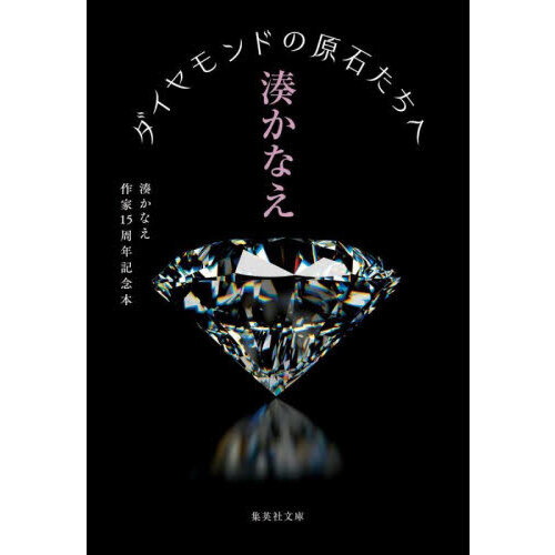 ダイヤモンドの原石たちへ 湊かなえ作家１５周年記念本 通販｜セブン