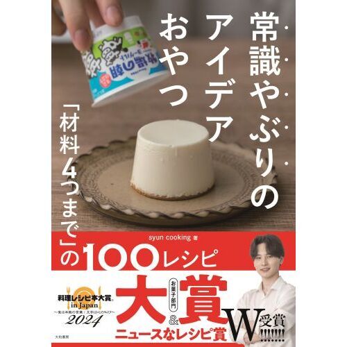 常識やぶりのアイデアおやつ 「材料4つまで」の100レシピ 通販