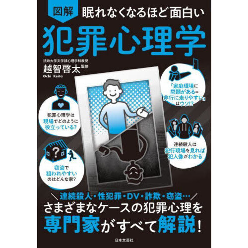 図解眠れなくなるほど面白い犯罪心理学 通販｜セブンネットショッピング