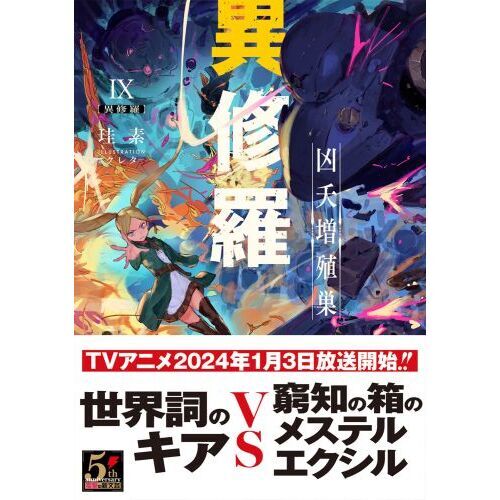 異修羅 9 凶夭増殖巣 通販｜セブンネットショッピング