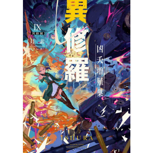 異修羅 9 凶夭増殖巣 通販｜セブンネットショッピング