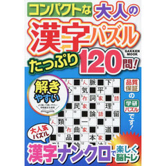 コンパクトな大人の漢字パズルたっぷり１２０問！