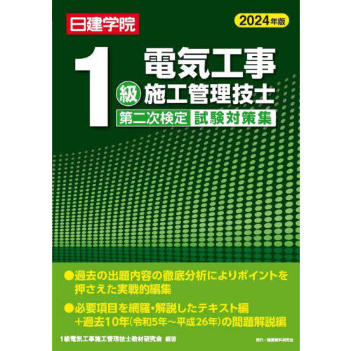 日建学院１級電気工事施工管理技士第二次検定試験対策集 ２０２４年版 通販｜セブンネットショッピング