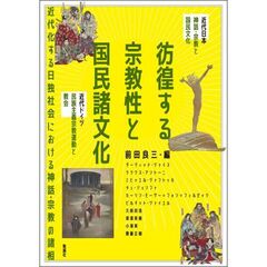 アジア遊学　２９３　彷徨する宗教性と国民諸文化　近代化する日独社会における神話・宗教の諸相