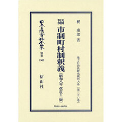 日本立法資料全集　別巻１５６０　復刻版　実例判例市制町村制釈義