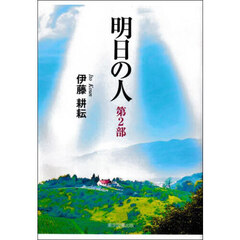 明日の人　第２部