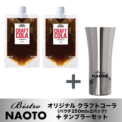 【Bistro NAOTO】クラフトコーラ（パウチタイプ2パック）＋オリジナルタンブラーセット