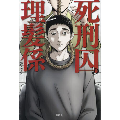 死刑囚の理髪係 通販｜セブンネットショッピング