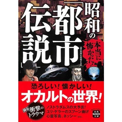 本当に怖かった！昭和の「都市伝説」 通販｜セブンネットショッピング