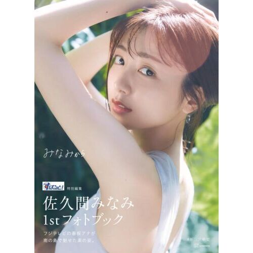 佐久間みなみ フォトブック みなみから 直筆 サイン タレント