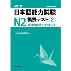 日本語能力試験Ｎ２模擬テスト　２　改訂版