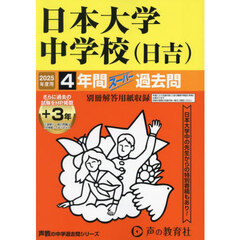 日本大学中学校（日吉）　４年間＋３年スー