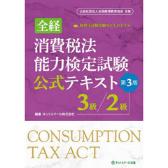 全経消費税法能力検定試験公式テキスト３級／２級　（公社）全国経理教育協会主催　第３版
