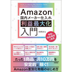 Ａｍａｚｏｎ国内メーカー仕入れ利益最大化入門　物販で“資産構築”する極意