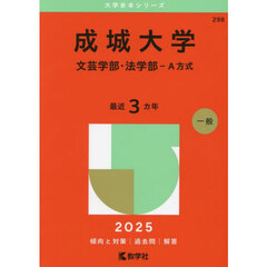 成城大学　文芸学部・法学部－Ａ方式　２０２５年版