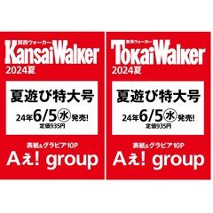 【表紙２種セット】Aぇ! group（全員）表紙『関西ウォーカー2024夏』『東海ウォーカー2024夏』2冊セット